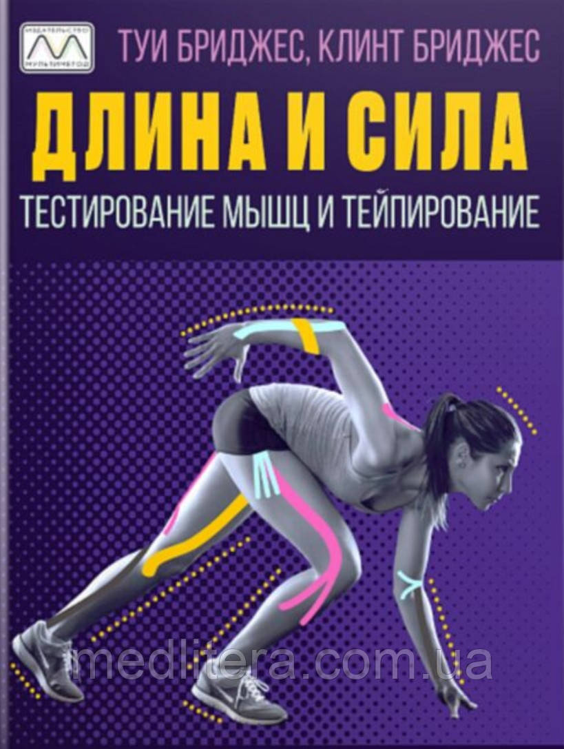 Довжина та сила. Тестування м'язів і тейпування. Туї Бриджес, Клінт Бриджес., фото 1