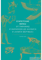 Египетские мифы. От пирамид и фараонов до Анубиса и «Книги мертвых»