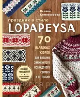 Праздник в стиле lopapeysa. 70 нарядных узоров для вязания знаменитого исландского свитера и не только