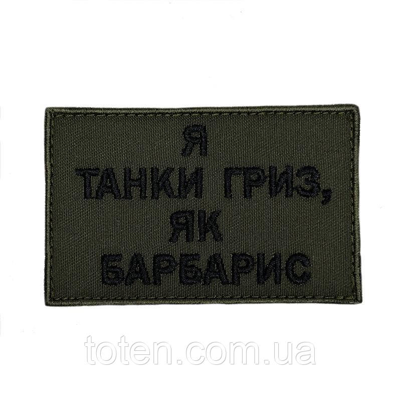 Армійський військовий шеврон - Я танки гриз як барбарис. Прикольний патч - нашивка Розмір 8×5