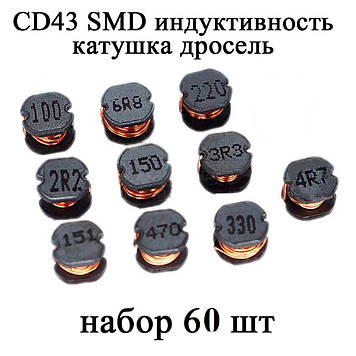 Набір SMD котушка індуктивність дросель серія CD43 60 шт (12 номіналів) 2.2UH-470UH