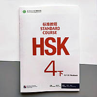 HSK Standard course 4B Workbook Рабочая тетрадь для подготовки к тесту по китайскому