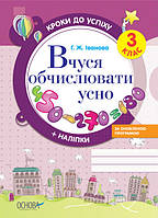 Шаги к успеху. Учусь вычислять устно. 3 класс ОСНОВА