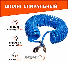 Шланг спіральний повітряний для пневмоінструменту поліуретан 12x8 мм зі швидкозніманням 20 м Airkraft AHC48-L