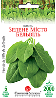 Щавель Зелене місто Бельвіль, 2гр, 2000шт