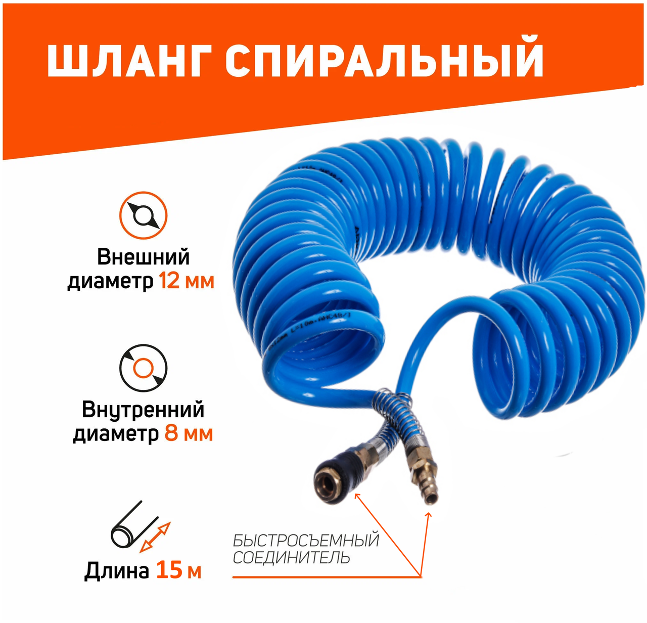 Шланг спіральний повітряний для пневмоінструменту поліуретан 12x8 мм зі швидкозніманням 15 м Airkraft AHC48-K