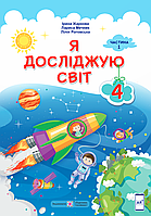 Я досліджую світ. 4 клас. Підручник. Частина 1 (за програмою Савченко) [Жаркова, Мечник, Роговська, вид. ПіП]