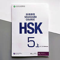 HSK Standard course 5A Workbook Рабочая тетрадь для подготовки к тесту по китайскому