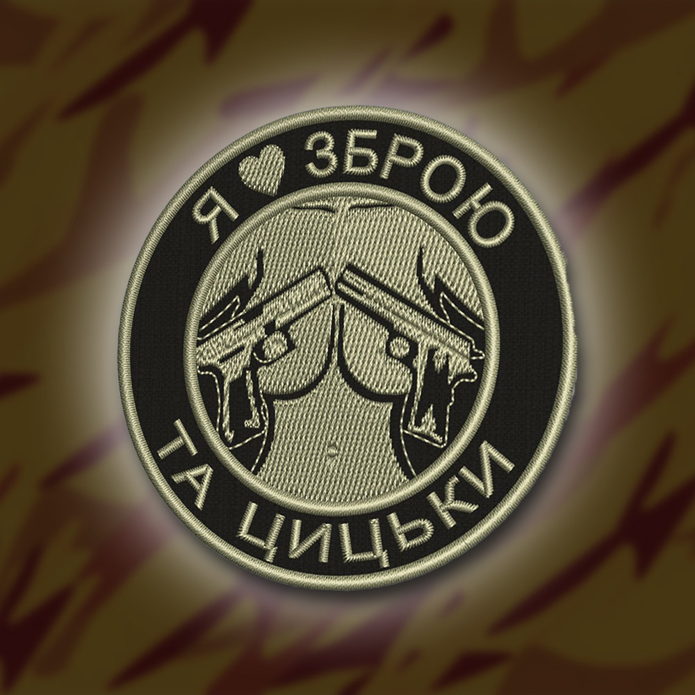 №228 Шеврон "Я люблю зброю та цицьки" 8см