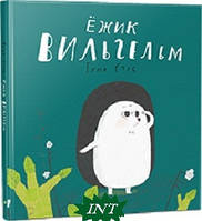 Любимые украинские сказки для малышей `Ежик Вильгельм Таня Стус` Книга подарок для детей