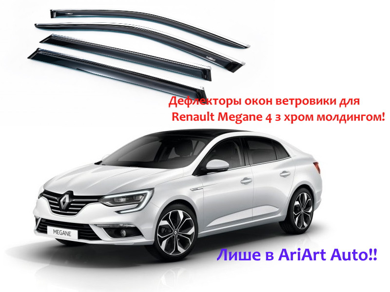 Дефлектори вікон вітровики для Renault Megane Sedan IV 2016- З Хром молдингом