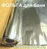 Фольга алюмінієва для лазні щільна за 1 м2., фото 2