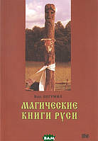 Магические книги Руси (мягкий)