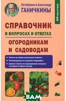 Книга Довідник у питаннях і відповідях. Городникам і садівникам  (м`яка)