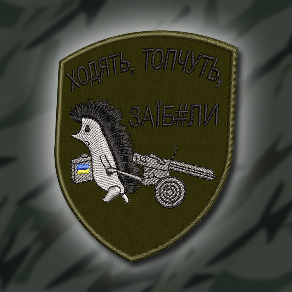№231 Шеврон "Ходять топчуть. з@їбали" 8х6.5 см