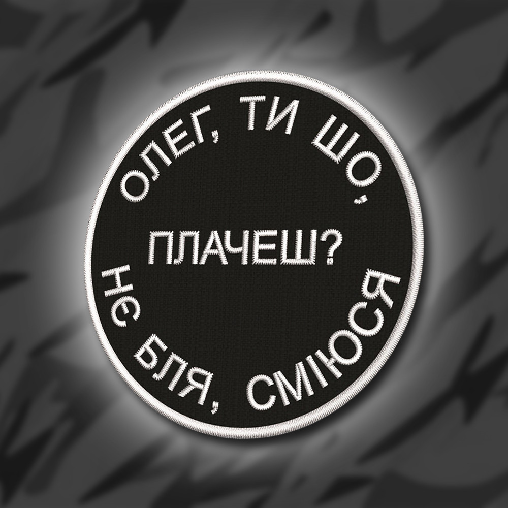 №232 Шеврон "Олег, ти шо плачеш?" 8 см