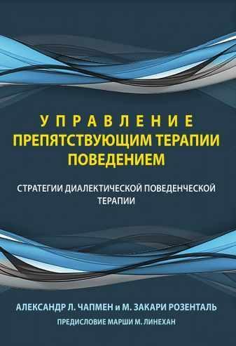 Управління поведінкою, що перешкоджає терапії. Стратегії діалектичної поведінкової терапії. Чапмен