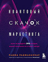 Квантовый скачок маркетинга. Если не внедрите это сегодня, вашей компании не станет завтра