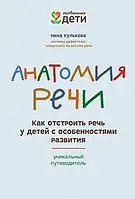 Анатомия речи. Как отстроить речь у детей с особенностями развития: уникальный путеводитель