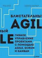 Блискучий Agile. Гнучке управління проектами за допомогою Agile, Scrum і Kanban