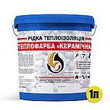 Рідка теплоізоляція кольорова, 1л, фото 4