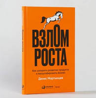 Взлом роста. Как ускорить развитие продукта и масштабировать бизнес