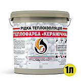 Рідка теплоізоляція кольорова, 1л, фото 10