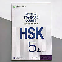 HSK Standard course 5A Workbook answers Ответы к рабочей тетради