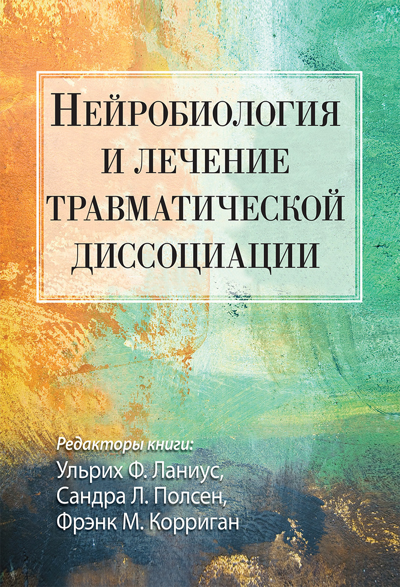 Нейробіологія та лікування травматичної дисоціації. Ульріх Ф. Ланіус, Сандра Л. Полсен, Френк М. Корріган, фото 1