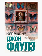 Книга Коллекционер. Джон Фаулз