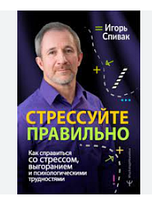 Стрессуйте правильно. Как справиться со стрессом, выгоранием и психологическими трудностями