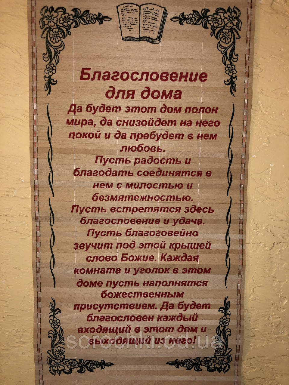 Панно настінне з молитвою з ликами святих, соломка, ручна робота про благословення дому