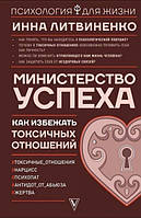 Книга Міністерство успіху. Як уникнути токсичних відносин - Інна Литвиненко