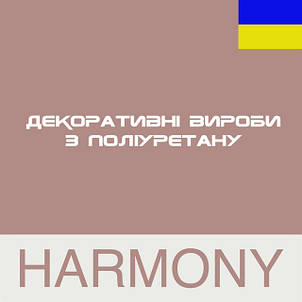 Плінтуси стельові Harmony