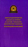 Зовнішньоекономічна діяльність України в системі глобальних конкурентних відносин: агропродовольчий вимір