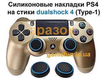 Cиликонові накладки PS4 на стики dualshock 4 (Type-1)
