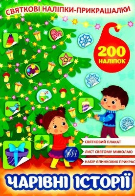 Святкові наліпки-прикрашалки. Чарівні історії