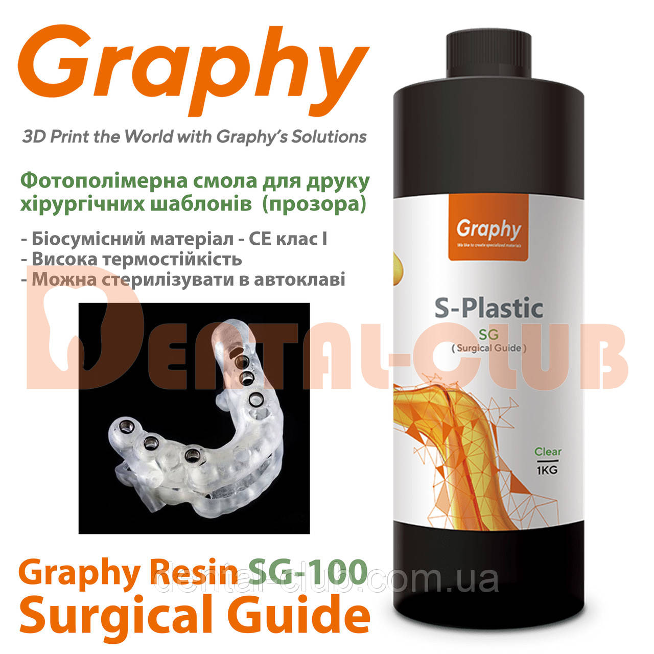 Фотополімерна смола Graphy – SG-100 Surgical Guide 1 кг, для друку хірургічних шаблонів, Graphy