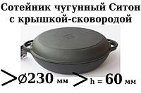 Сковорода чугунная Сотейник (жаровня) с крышкой сковородой Ситон 230х60 мм