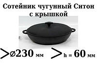 Сотейник Сковорода чугунная (жаровня) с крышкой Ситон 230х60 мм