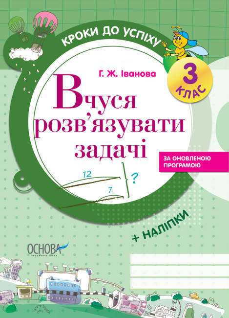 Кроки до успіху. Вчуся розв'язувати задачі. 3 клас ОСНОВА, фото 1