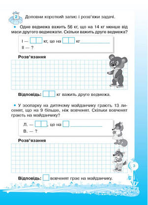 Кроки до успіху. Вчуся розв'язувати задачі. 3 клас ОСНОВА, фото 3