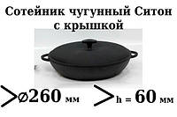 Сотейник Сковорода чавунна (смаження) з кришкою Ситон 260х60 мм