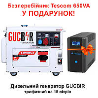 Трехфазный дизельный генератор 6-7 кв  GUCBIR GJD7000S-3 на 15 литров 50 Гц + Бесперебойник Tescom в подарок!