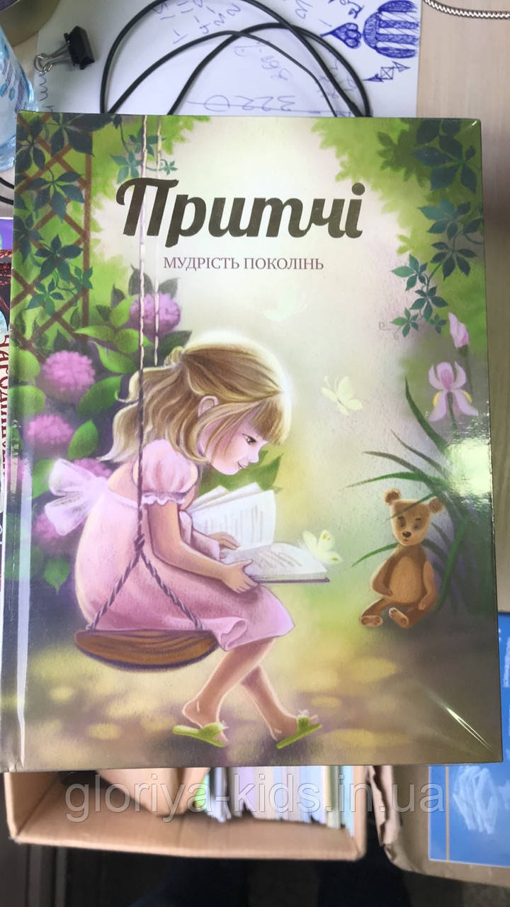 Притчі для дітей. Мудрість поколінь