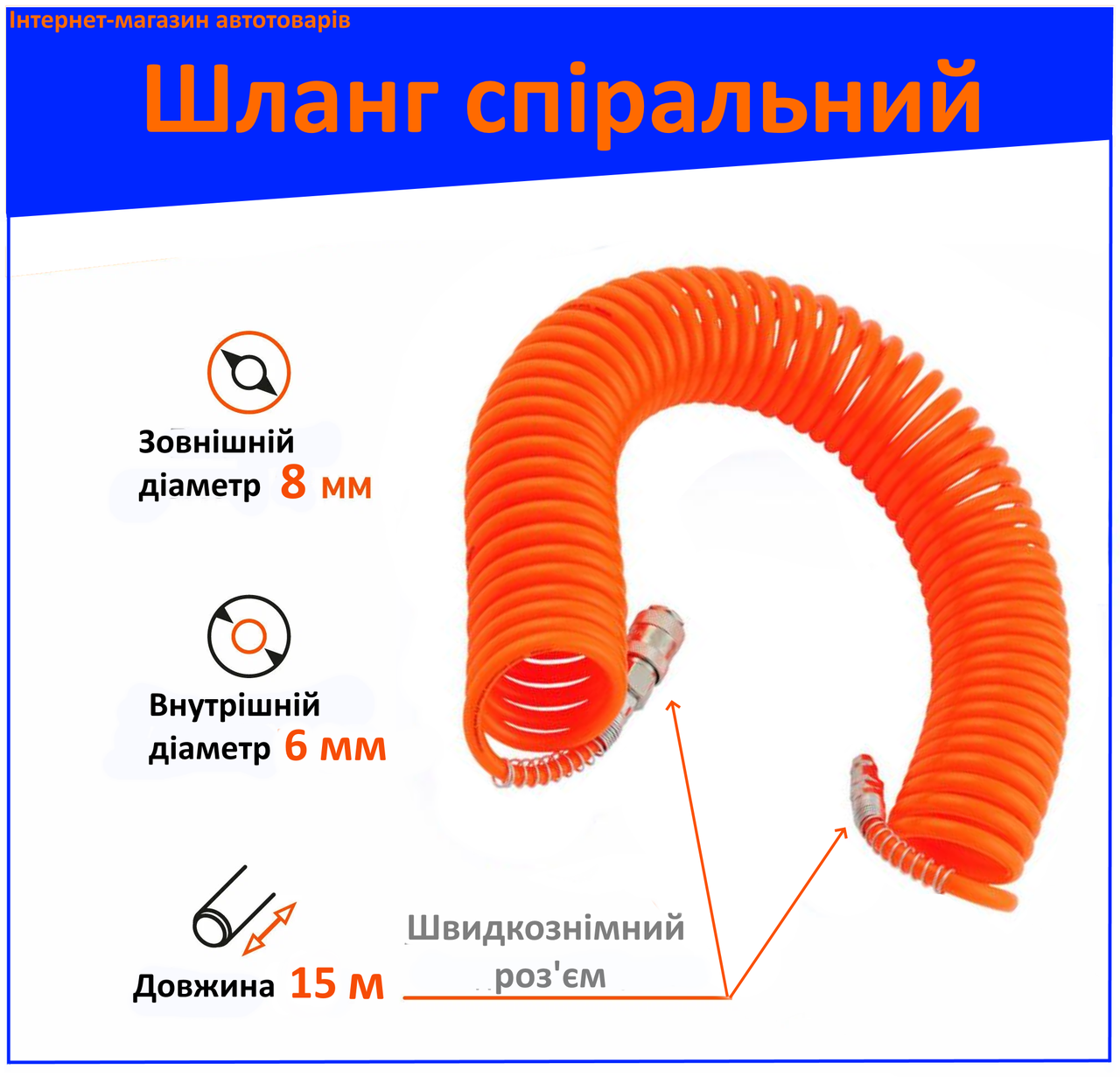 Шланг спіральний повітряний для пневмоінструменту полівінілхлорид 8х6 мм зі швидкозніманням 15 м Intertool PT-1702, фото 1