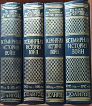 Всесвітня історія воєн. В 4-х томах.. Дюпюі Р., Дюпюї Т.