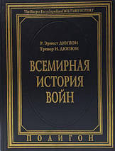 Всесвітня історія воєн. В 4-х томах.. Дюпюі Р., Дюпюї Т., фото 2