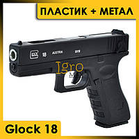 Металлический пневматический пистолет на пульках Glock 18, детский игрушечный железный пистолет Глок