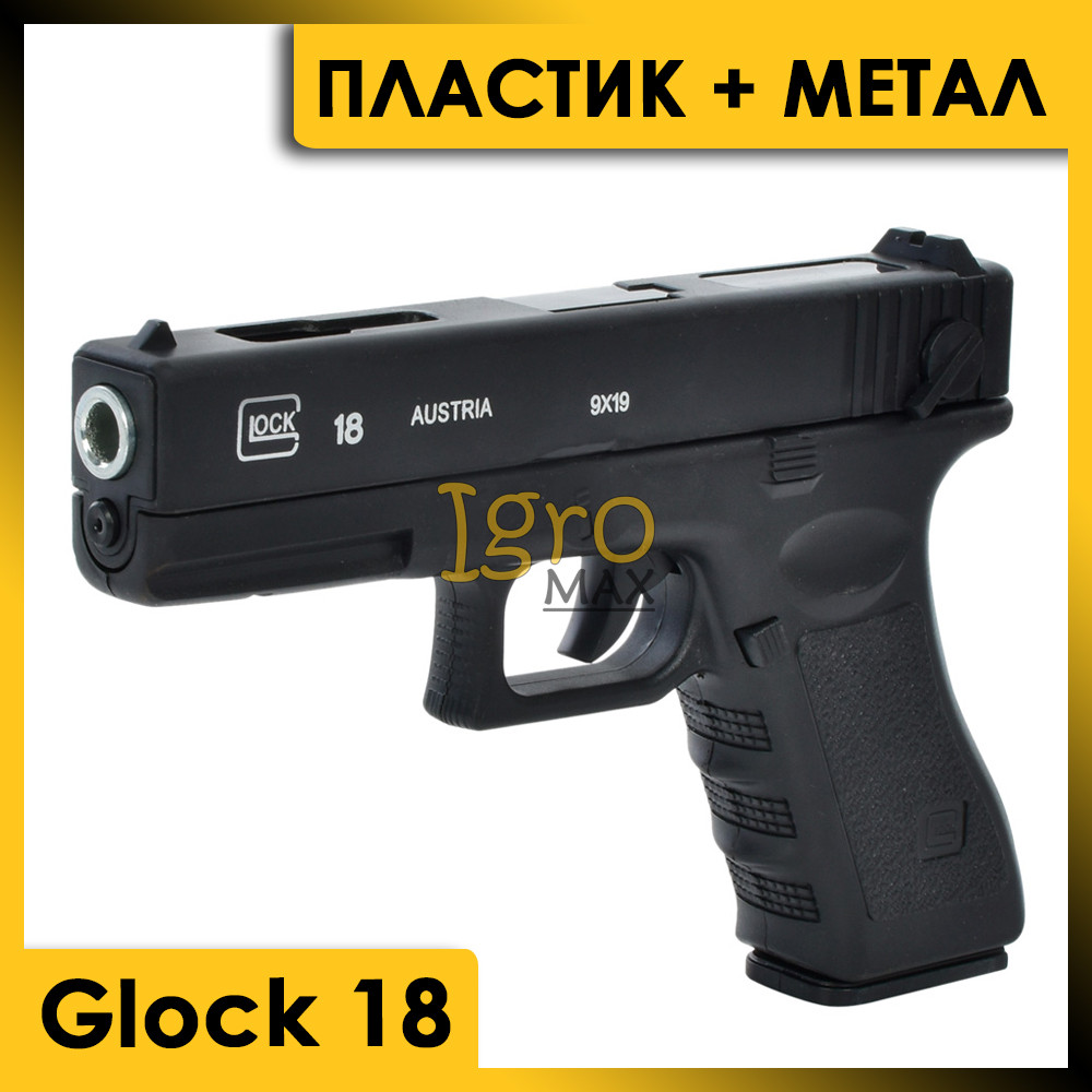 Металлический пневматический пистолет на пульках Glock 18, детский игрушечный железный пистолет Глок - фото 1 - id-p1823256220